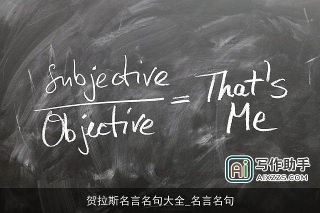 贺拉斯名言名句大全_名言名句