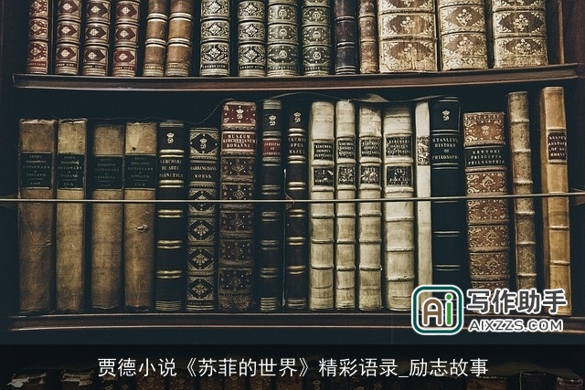 贾德小说《苏菲的世界》精彩语录_励志故事