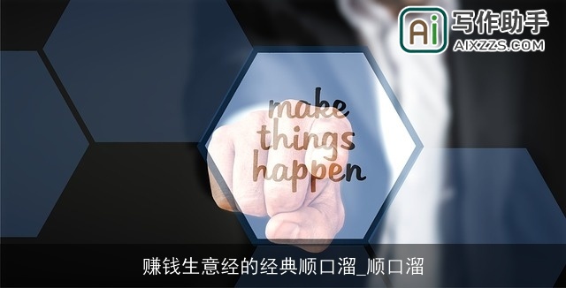 赚钱生意经的经典顺口溜_顺口溜