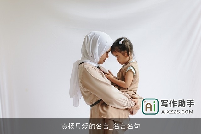 赞扬母爱的名言_名言名句