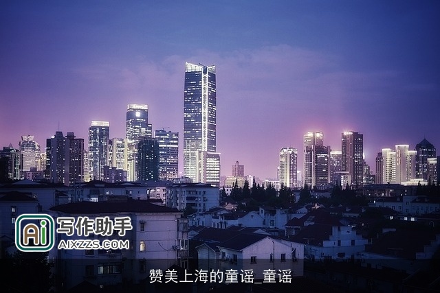 赞美上海的童谣_童谣