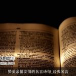 赞美亲情友情的名言诗句_经典名言