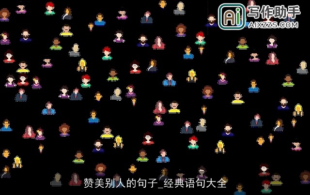 赞美别人的句子_经典语句大全