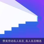 赞美劳动名人名言_名人名言精选
