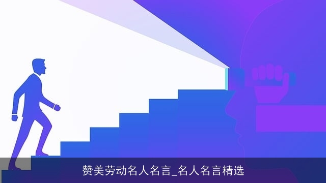 赞美劳动名人名言_名人名言精选