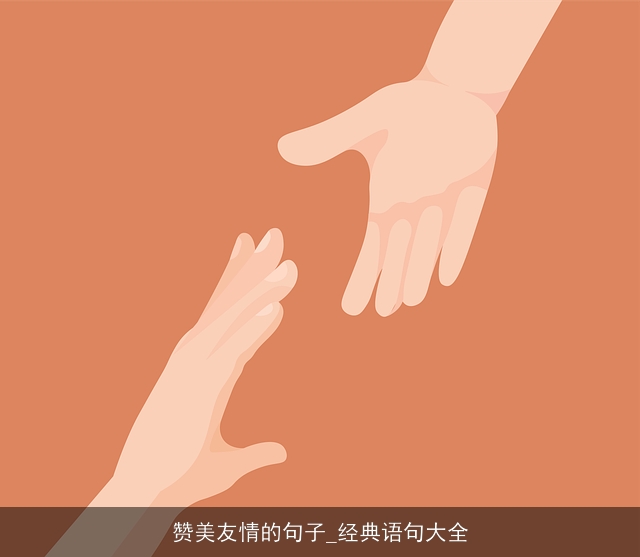 赞美友情的句子_经典语句大全