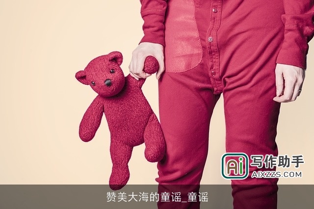 赞美大海的童谣_童谣