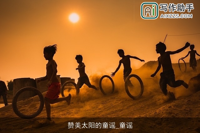 赞美太阳的童谣_童谣