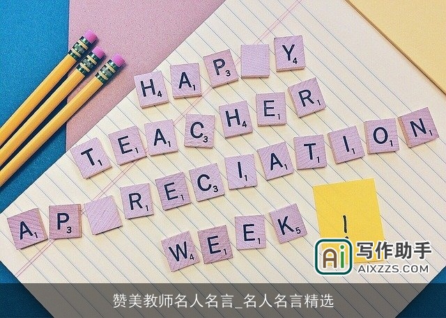 赞美教师名人名言_名人名言精选