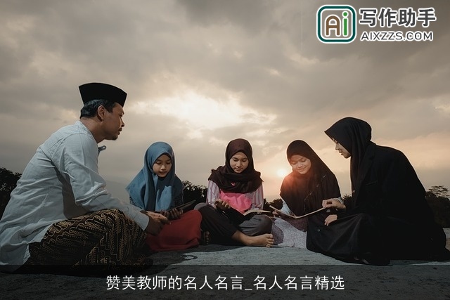 赞美教师的名人名言_名人名言精选