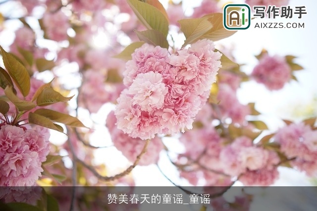 赞美春天的童谣_童谣