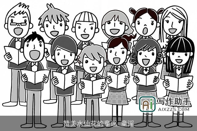 赞美水仙花的童谣_童谣