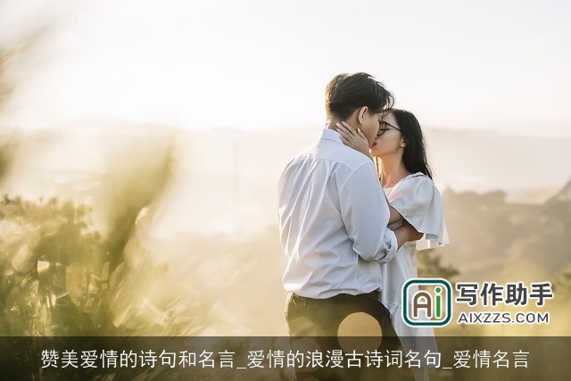 赞美爱情的诗句和名言_爱情的浪漫古诗词名句_爱情名言