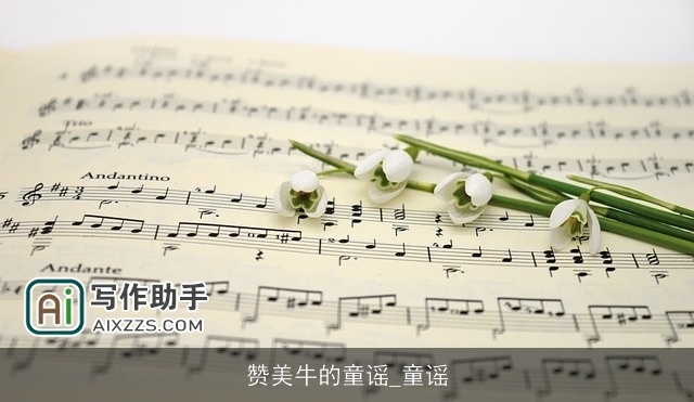 赞美牛的童谣_童谣