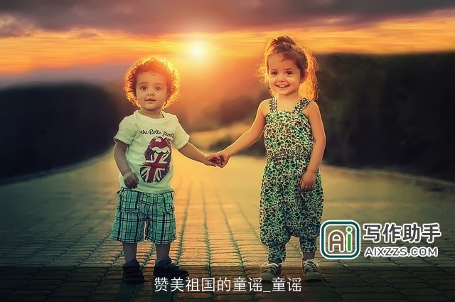 赞美祖国的童谣_童谣