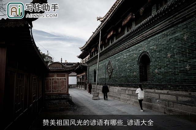 赞美祖国风光的谚语有哪些_谚语大全