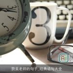 赞美老师的句子_经典语句大全
