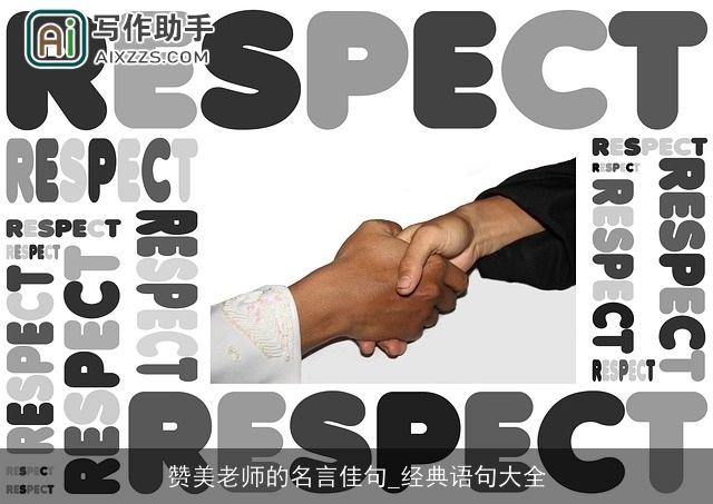 赞美老师的名言佳句_经典语句大全