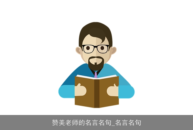 赞美老师的名言名句_名言名句