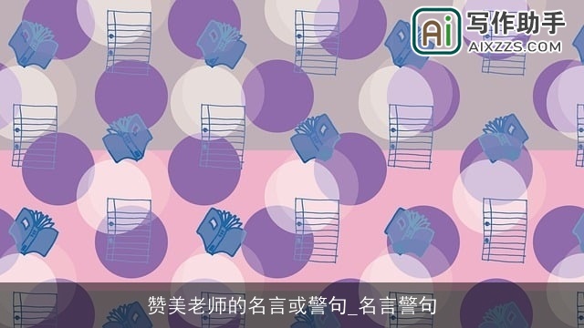 赞美老师的名言或警句_名言警句