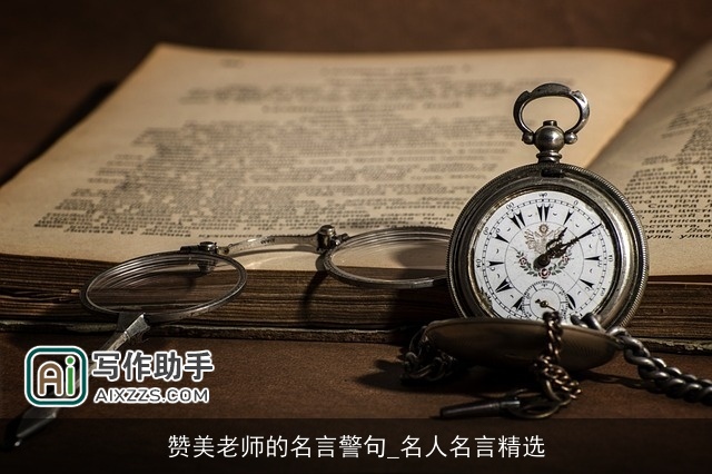 赞美老师的名言警句_名人名言精选
