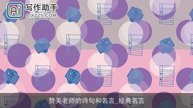 赞美老师的诗句和名言_经典名言