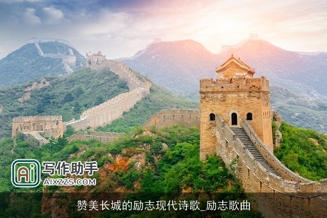 赞美长城的励志现代诗歌_励志歌曲