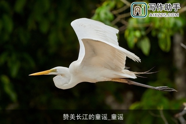 赞美长江的童谣_童谣