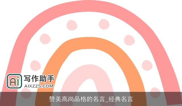 赞美高尚品格的名言_经典名言