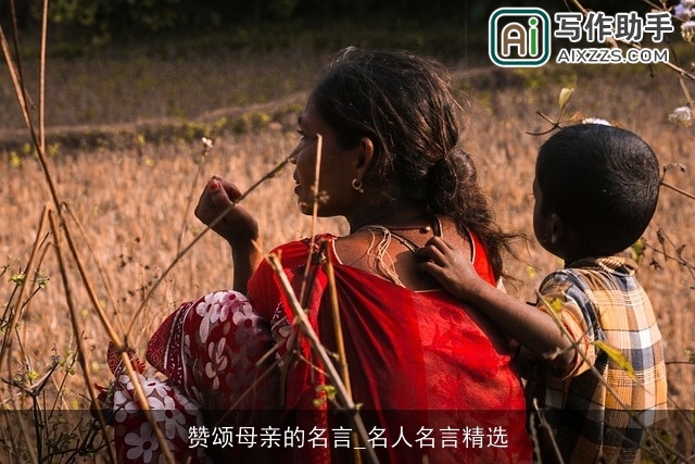 赞颂母亲的名言_名人名言精选