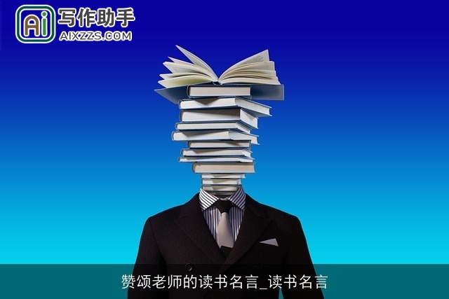 赞颂老师的读书名言_读书名言