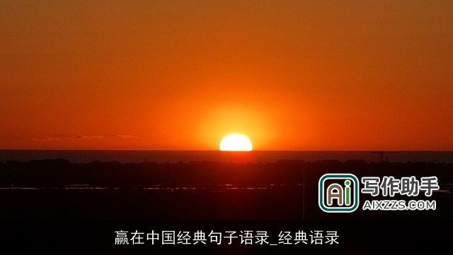 赢在中国经典句子语录_经典语录