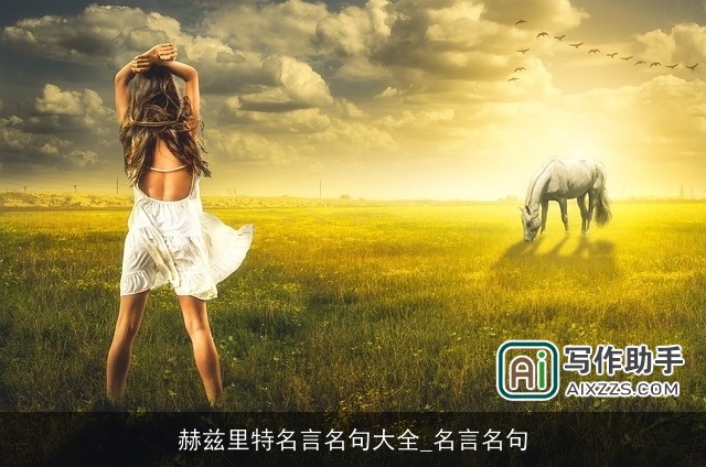 赫兹里特名言名句大全_名言名句