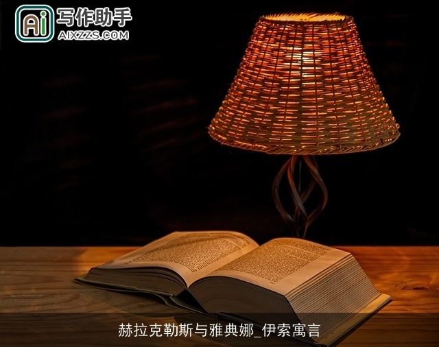 赫拉克勒斯与雅典娜_伊索寓言