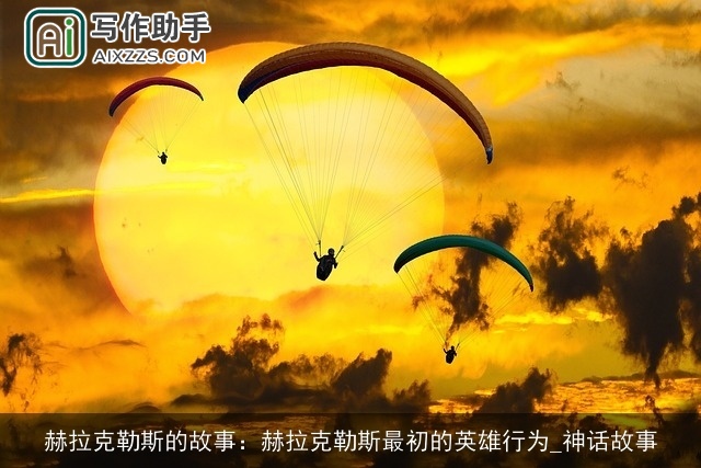 赫拉克勒斯的故事：赫拉克勒斯最初的英雄行为_神话故事