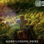 赫耳墨斯与忒瑞西阿斯_伊索寓言