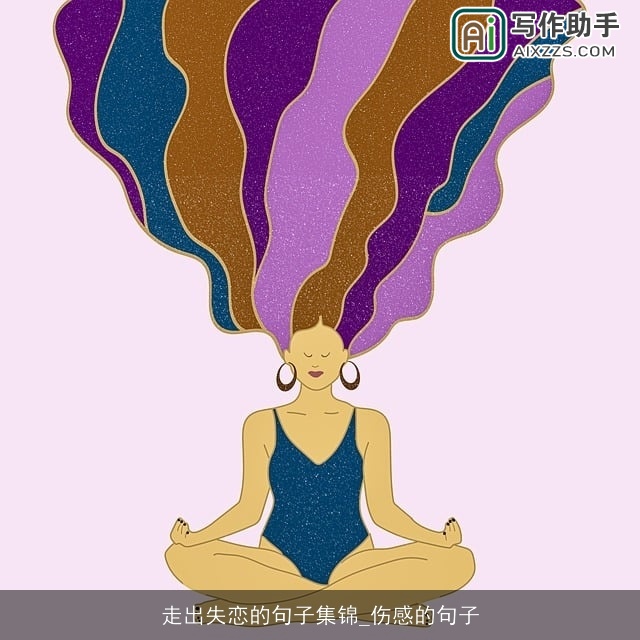 走出失恋的句子集锦_伤感的句子