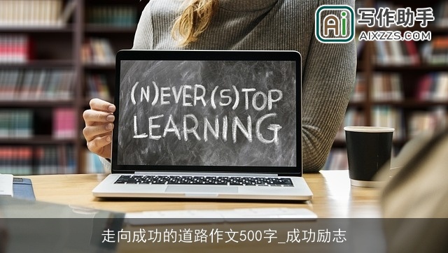 走向成功的道路作文500字_成功励志