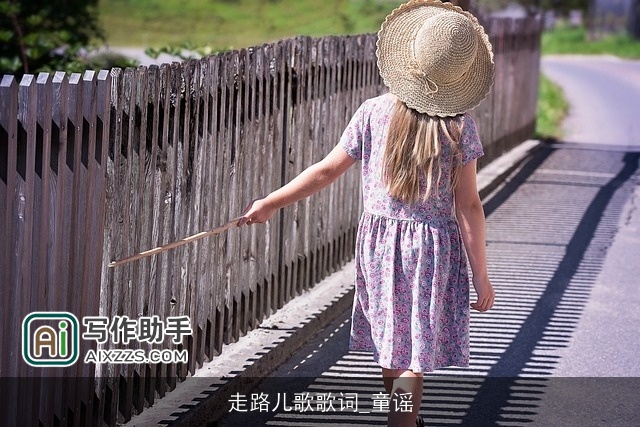 走路儿歌歌词_童谣