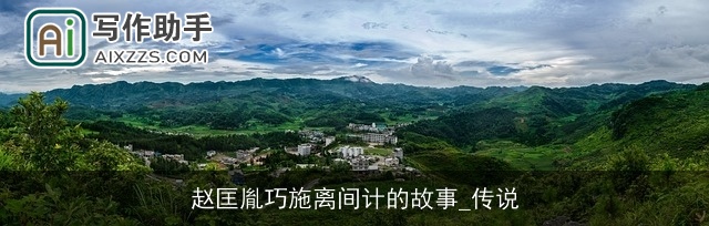 赵匡胤巧施离间计的故事_传说