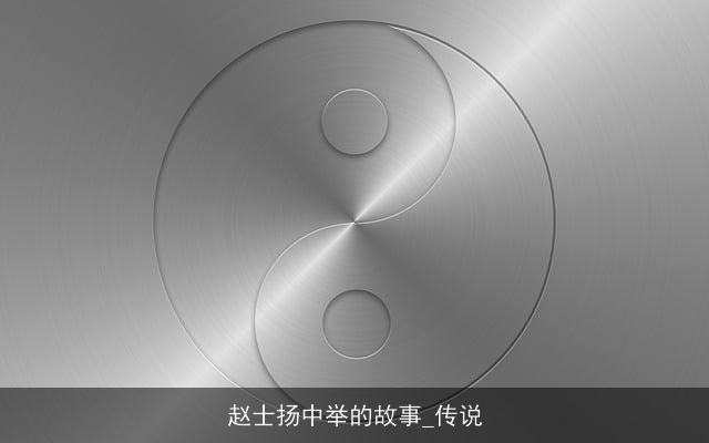 赵士扬中举的故事_传说