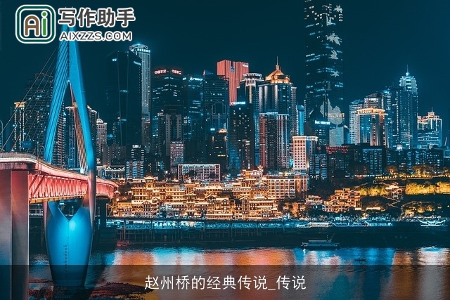 赵州桥的经典传说_传说