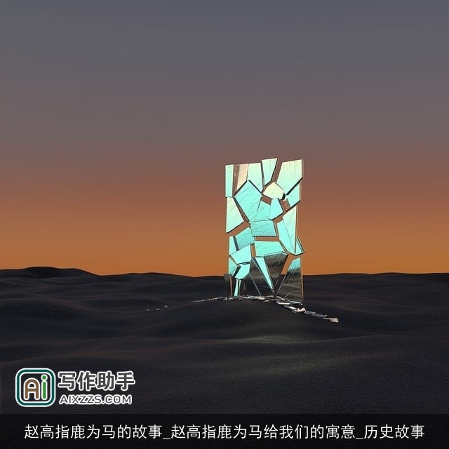 赵高指鹿为马的故事_赵高指鹿为马给我们的寓意_历史故事