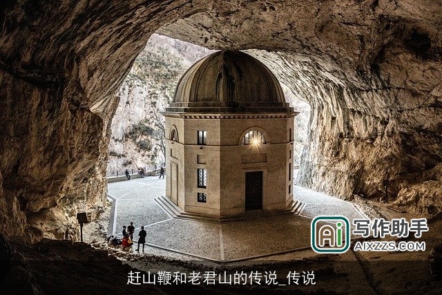 赶山鞭和老君山的传说_传说