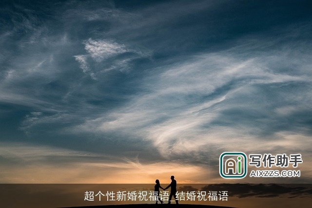 超个性新婚祝福语_结婚祝福语