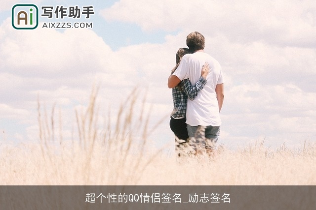 超个性的QQ情侣签名_励志签名