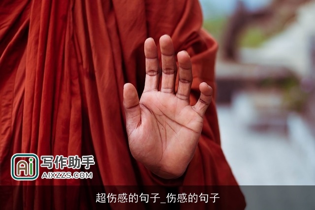 超伤感的句子_伤感的句子