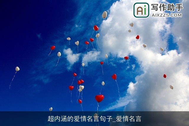 超内涵的爱情名言句子_爱情名言