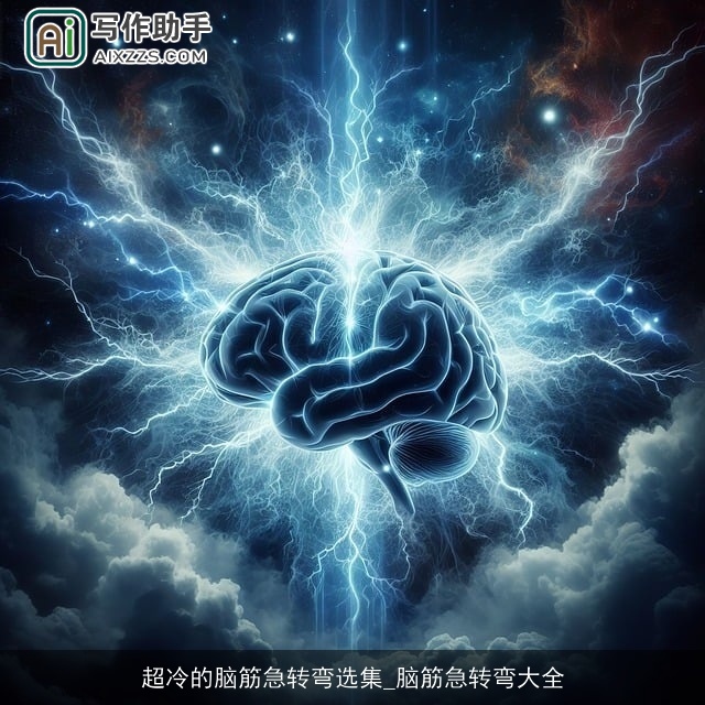 超冷的脑筋急转弯选集_脑筋急转弯大全