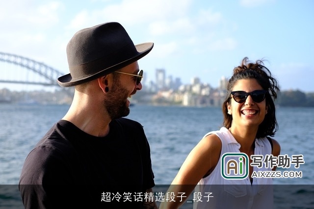 超冷笑话精选段子_段子